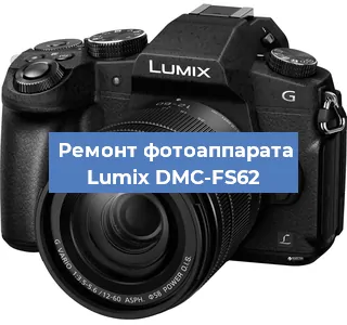 Ремонт фотоаппарата Lumix DMC-FS62 в Красноярске